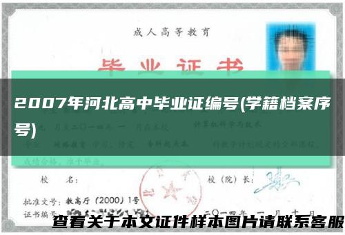 2007年河北高中畢業證編號(學籍檔案序號)縮略圖