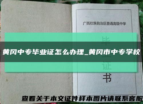 黃岡中專畢業證怎么辦理_黃岡市中專學?？s略圖