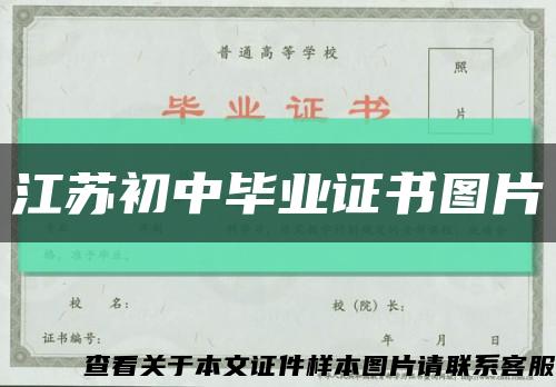 江蘇初中畢業證書圖片縮略圖