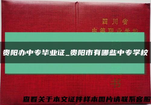 貴陽辦中專畢業證_貴陽市有哪些中專學?？s略圖