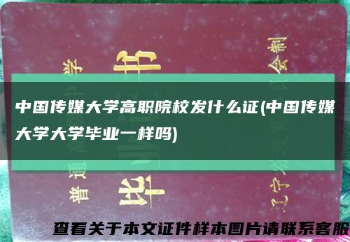 中國傳媒大學高職院校發什么證(中國傳媒大學大學畢業一樣嗎)縮略圖