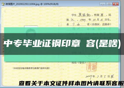 中專畢業證鋼印章內容(是啥)縮略圖