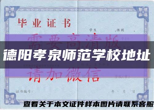 德陽孝泉師范學校地址縮略圖
