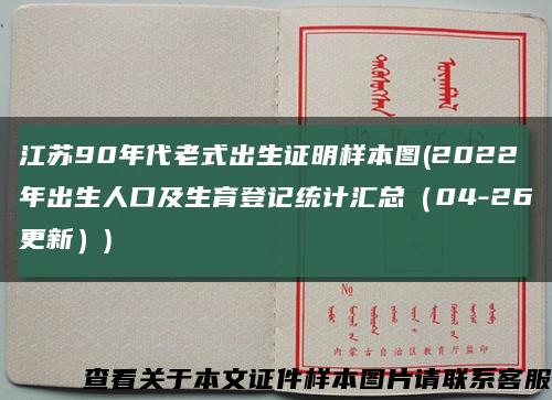 江蘇90年代老式出生證明樣本圖(2022年出生人口及生育登記統計匯總（04-26更新）)縮略圖