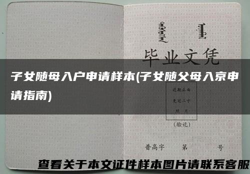 子女隨母入戶申請樣本(子女隨父母入京申請指南)縮略圖