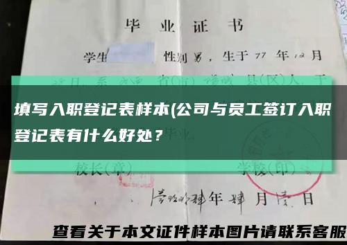 填寫入職登記表樣本(公司與員工簽訂入職登記表有什么好處？縮略圖