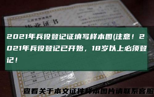 2021年兵役登記證填寫樣本圖(注意！2021年兵役登記已開始，18歲以上必須登記！縮略圖