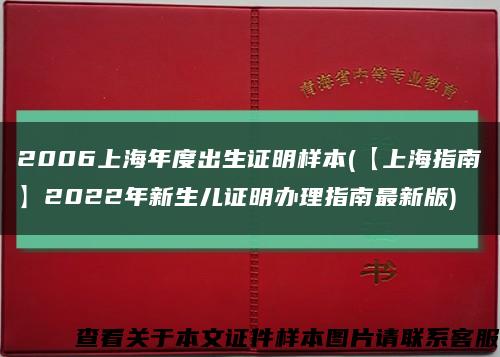 2006上海年度出生證明樣本(【上海指南】2022年新生兒證明辦理指南最新版)縮略圖