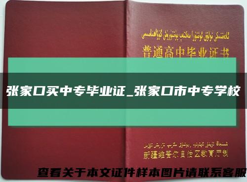 張家口買中專畢業證_張家口市中專學?？s略圖