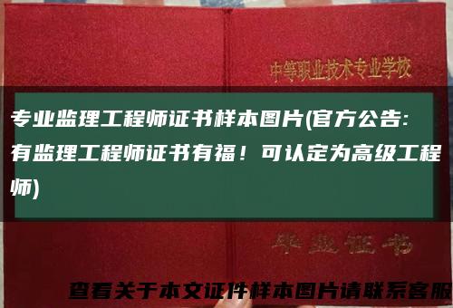專業監理工程師證書樣本圖片(官方公告:有監理工程師證書有福！可認定為高級工程師)縮略圖
