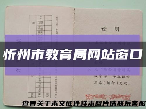 忻州市教育局網站窗口縮略圖
