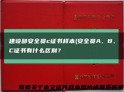 建設部安全員c證書樣本(安全員A、B、C證書有什么區別？縮略圖