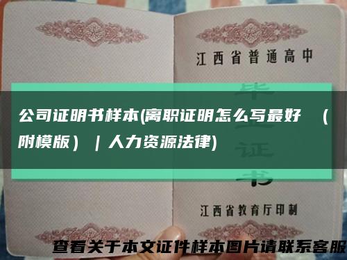 公司證明書樣本(離職證明怎么寫最好 （附模版）｜人力資源法律)縮略圖