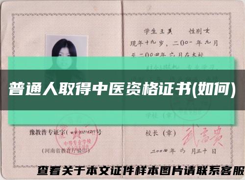 普通人取得中醫資格證書(如何)縮略圖