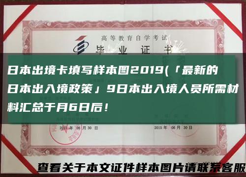 日本出境卡填寫樣本圖2019(「最新的日本出入境政策」9日本出入境人員所需材料匯總于月6日后！縮略圖