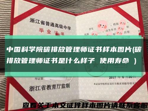 中國科學院碳排放管理師證書樣本圖片(碳排放管理師證書是什么樣子 使用壽命 )縮略圖