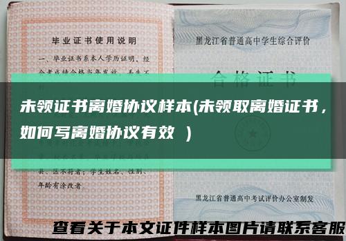 未領證書離婚協議樣本(未領取離婚證書，如何寫離婚協議有效 )縮略圖