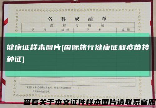 健康證樣本圖片(國際旅行健康證和疫苗接種證)縮略圖