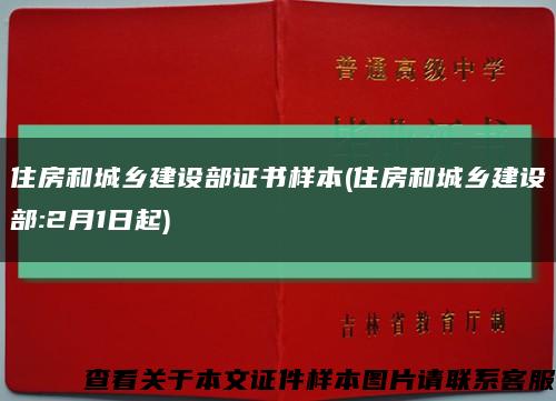 住房和城鄉建設部證書樣本(住房和城鄉建設部:2月1日起)縮略圖
