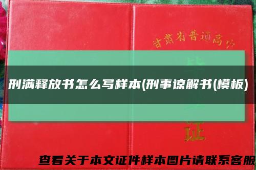 刑滿釋放書怎么寫樣本(刑事諒解書(模板)縮略圖