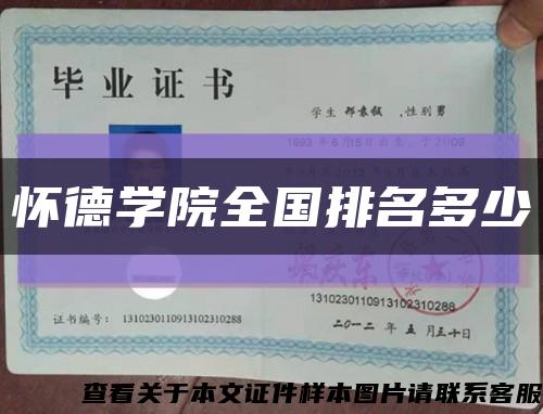 懷德學院全國排名多少縮略圖