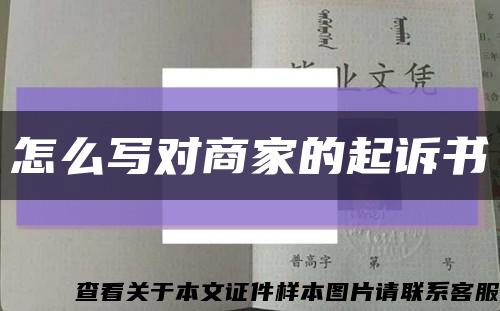 怎么寫對商家的起訴書縮略圖