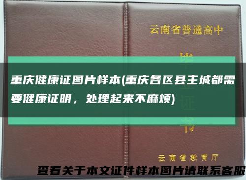 重慶健康證圖片樣本(重慶各區縣主城都需要健康證明，處理起來不麻煩)縮略圖