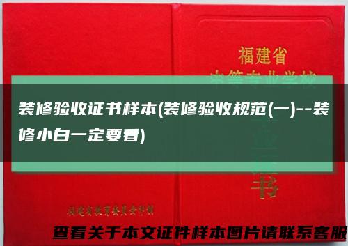 裝修驗收證書樣本(裝修驗收規范(一)--裝修小白一定要看)縮略圖