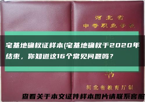 宅基地確權證樣本(宅基地確權于2020年結束，你知道這16個常見問題嗎？縮略圖