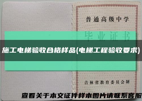施工電梯驗收合格樣品(電梯工程驗收要求)縮略圖