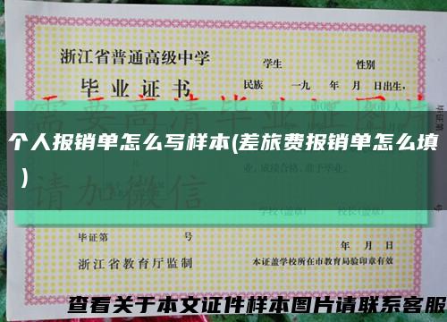 個人報銷單怎么寫樣本(差旅費報銷單怎么填 )縮略圖