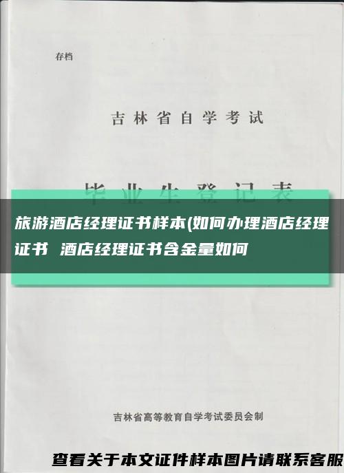 旅游酒店經理證書樣本(如何辦理酒店經理證書 酒店經理證書含金量如何縮略圖