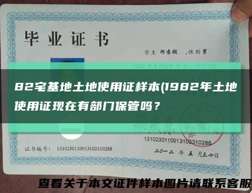 82宅基地土地使用證樣本(1982年土地使用證現在有部門保管嗎？縮略圖