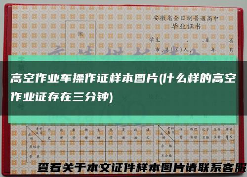 高空作業車操作證樣本圖片(什么樣的高空作業證存在三分鐘)縮略圖