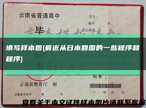 填寫樣本圖(最近從日本回國的一些程序和程序)縮略圖