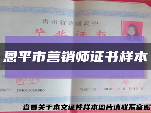 恩平市營銷師證書樣本縮略圖