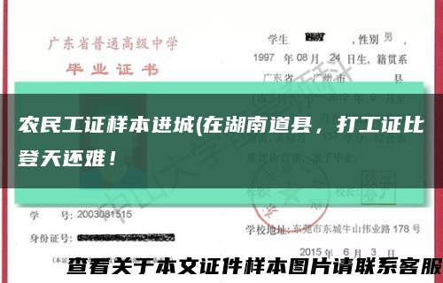 農民工證樣本進城(在湖南道縣，打工證比登天還難！縮略圖