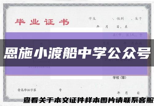 恩施小渡船中學公眾號縮略圖