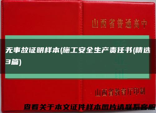 無事故證明樣本(施工安全生產責任書(精選3篇)縮略圖