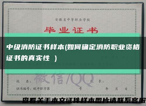 中級消防證書樣本(如何確定消防職業資格證書的真實性 )縮略圖
