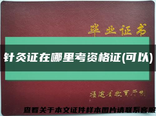 針灸證在哪里考資格證(可以)縮略圖