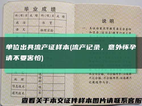 單位出具流產證樣本(流產記錄，意外懷孕請不要害怕)縮略圖