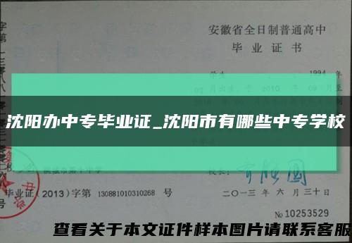 沈陽辦中專畢業證_沈陽市有哪些中專學?？s略圖