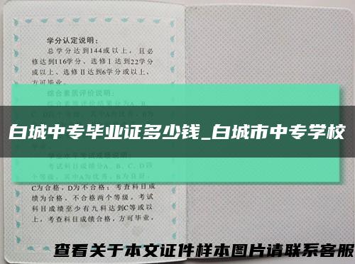 白城中專畢業證多少錢_白城市中專學?？s略圖