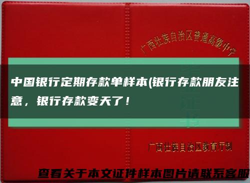 中國銀行定期存款單樣本(銀行存款朋友注意，銀行存款變天了！縮略圖