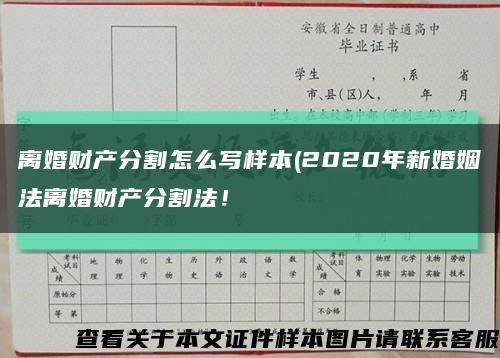 離婚財產分割怎么寫樣本(2020年新婚姻法離婚財產分割法！縮略圖