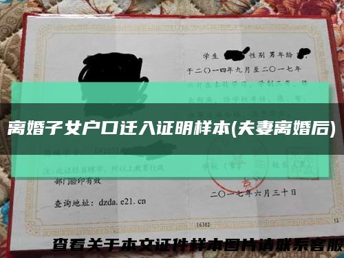 離婚子女戶口遷入證明樣本(夫妻離婚后)縮略圖