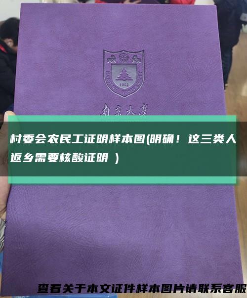 村委會農民工證明樣本圖(明確！這三類人返鄉需要核酸證明→)縮略圖