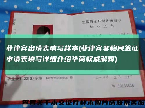 菲律賓出境表填寫樣本(菲律賓非移民簽證申請表填寫詳細介紹華商權威解釋)縮略圖