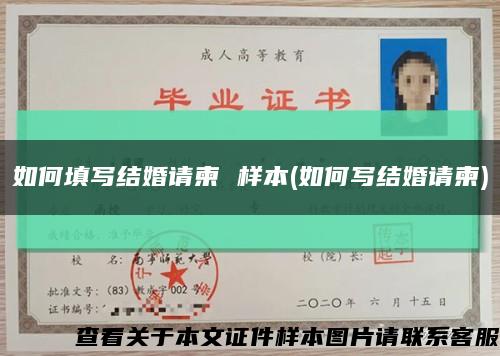 如何填寫結婚請柬 樣本(如何寫結婚請柬)縮略圖